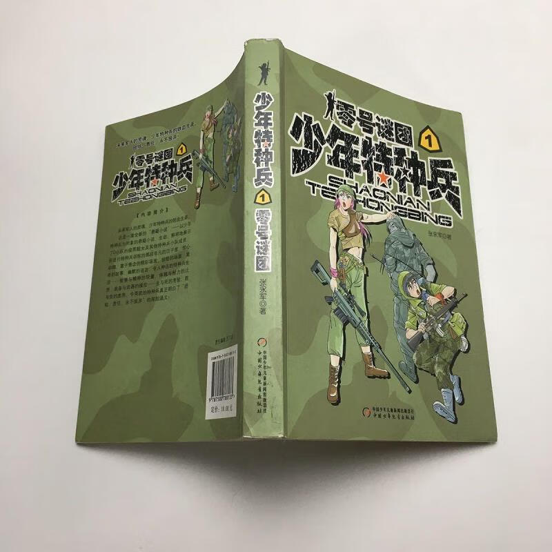 少年特种兵1:零号谜团
