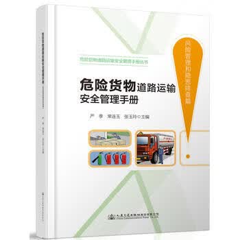 危险货物道路运输安全管理手册（风险管理和隐患排查篇）
