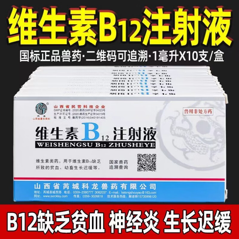 维生素b12注射液兽用 兽药vb12针剂猫狗犬小仔猪贫血生长缓慢10支 1ml