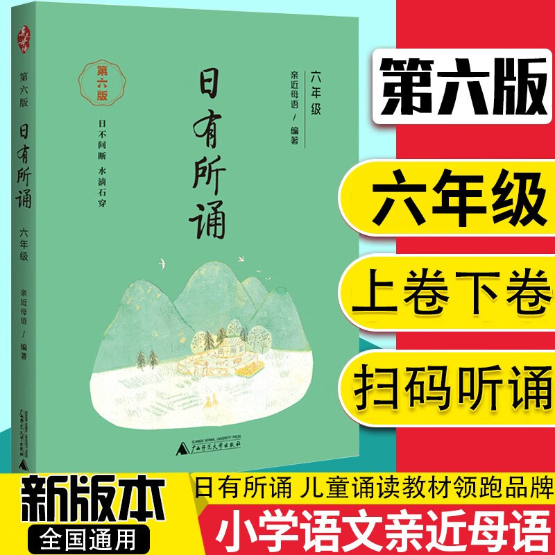 亲近母语 日有所诵 六年级上下册通用版 儿童诵读阅读教材 第六版