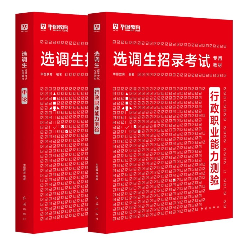 华图2024选调生考试用书行政职业能力测