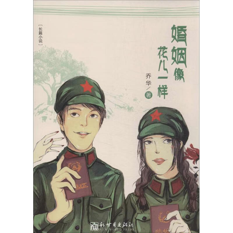 婚姻像花儿一样