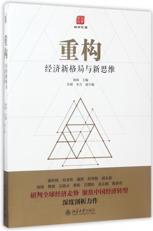重构(经济新格局与新思维)