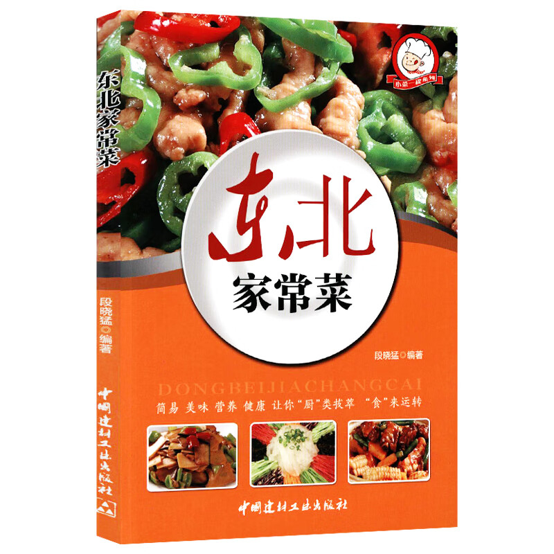 【正版】菜谱书籍 东北家常菜 定价32.8