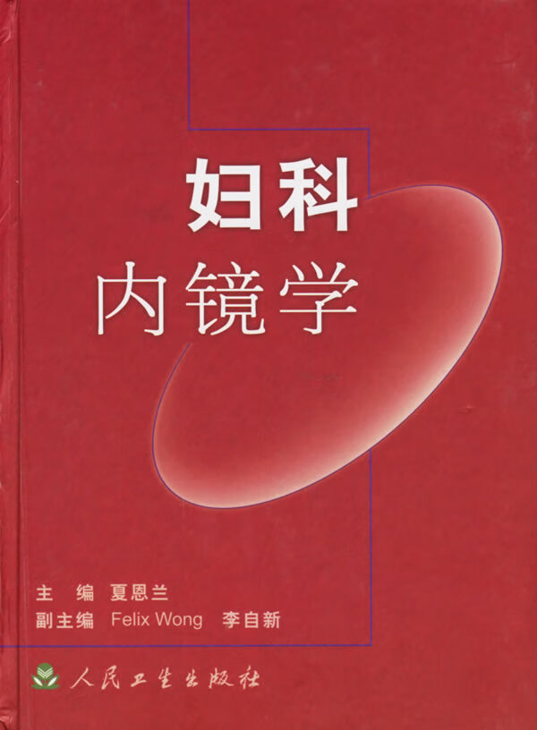 妇科内镜学【正版图书】