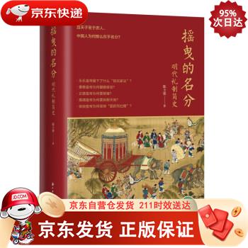 摇曳的名分--明代礼制简史 浙江古籍出版社 9787554019450
