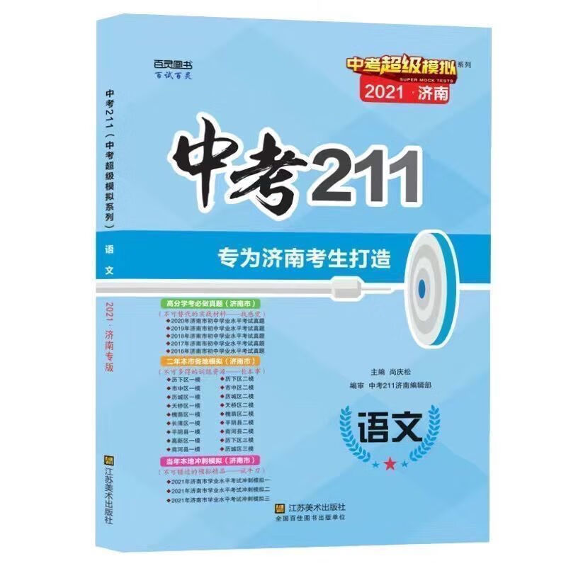 2023版济南211化学模拟总复 21版