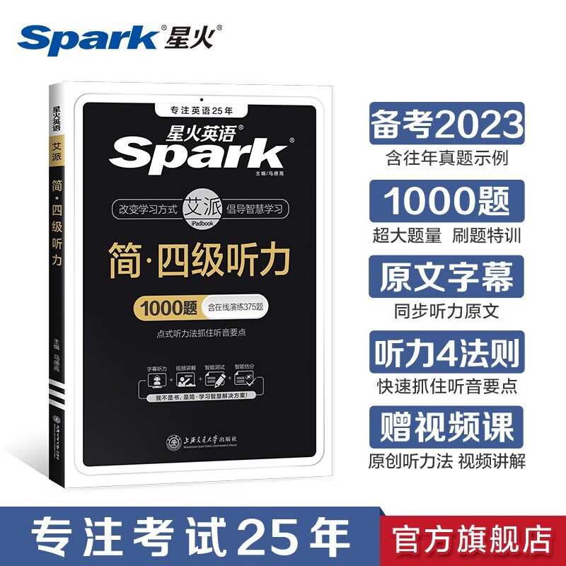 【含23.6月新试卷】星火英语四级真题备考2023年12月 大学英语CET4考试英语4级真题试卷 英语四级词汇英语单词记背神器 四级听力
