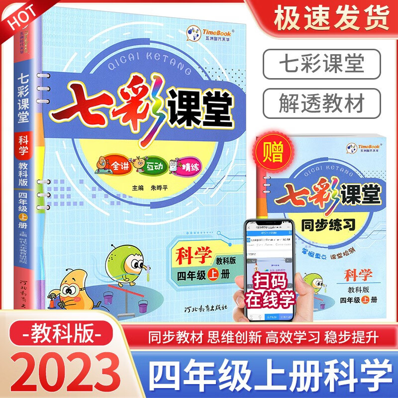 七彩课堂四年级上册语文数学英语科学人教版北师大版苏教版青岛版教科版小学生教材解读部编版课本全解课堂同步辅导笔记书 4年级上册 科学教科版