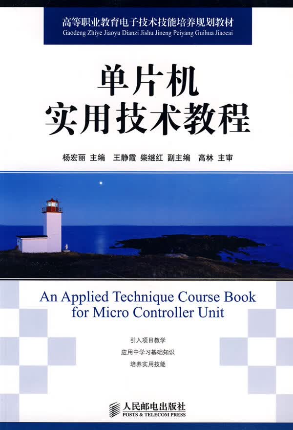 单片机实用技术教程【正版图书】