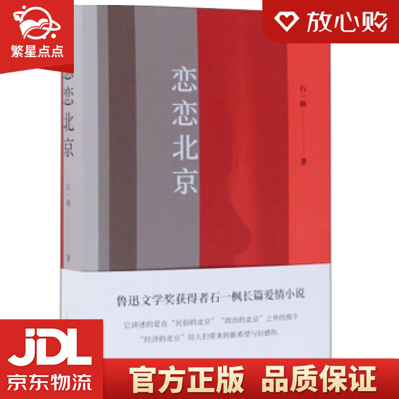 恋恋北京 石一枫 中国青年出版社