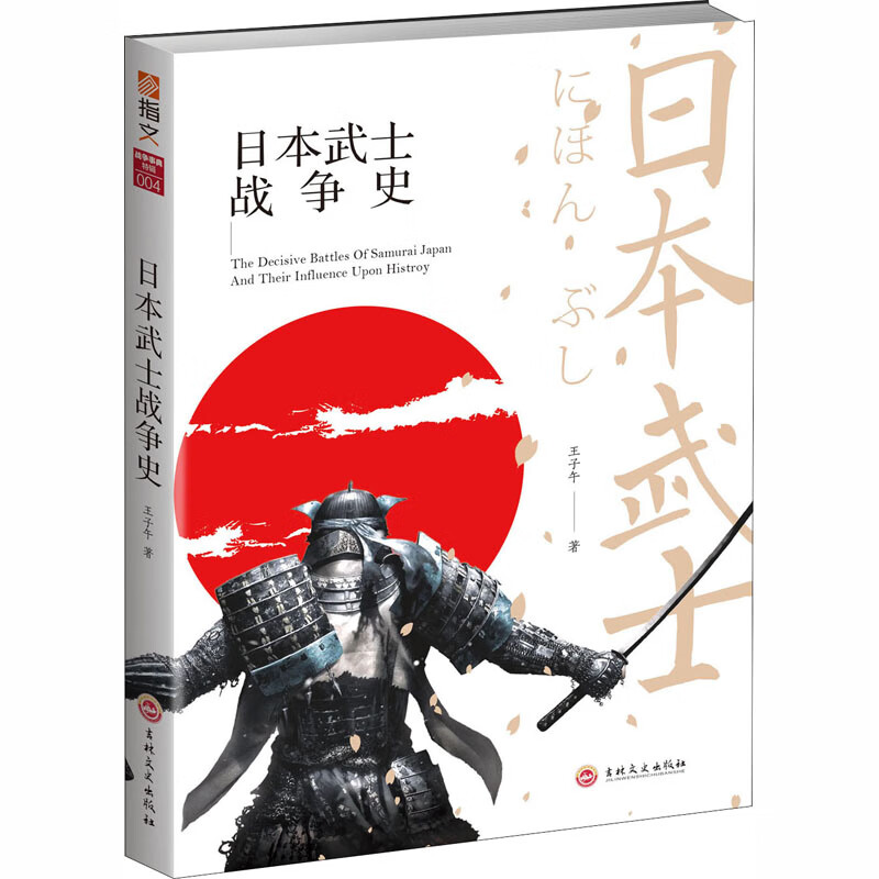 日本武士战争史 王子午 书籍