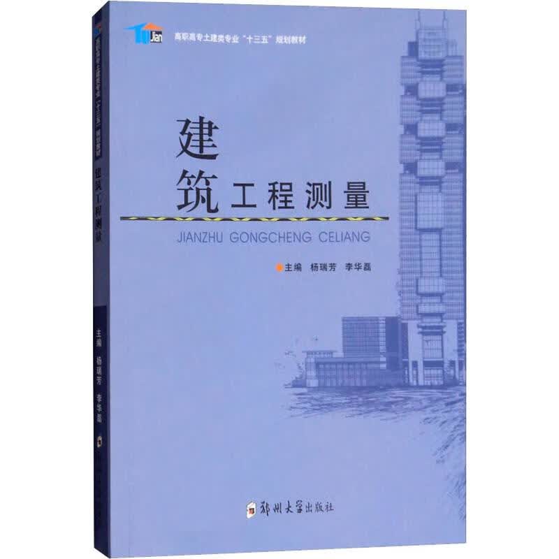 建筑工程测量