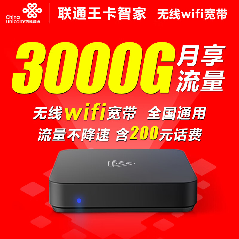 中国联通 联通王卡智家无线宽带可移动wifi随身家庭网络电信移动全免安装带高清电视盒子融合包月套餐 【138元月租】200元话费+无线宽带流量任性用