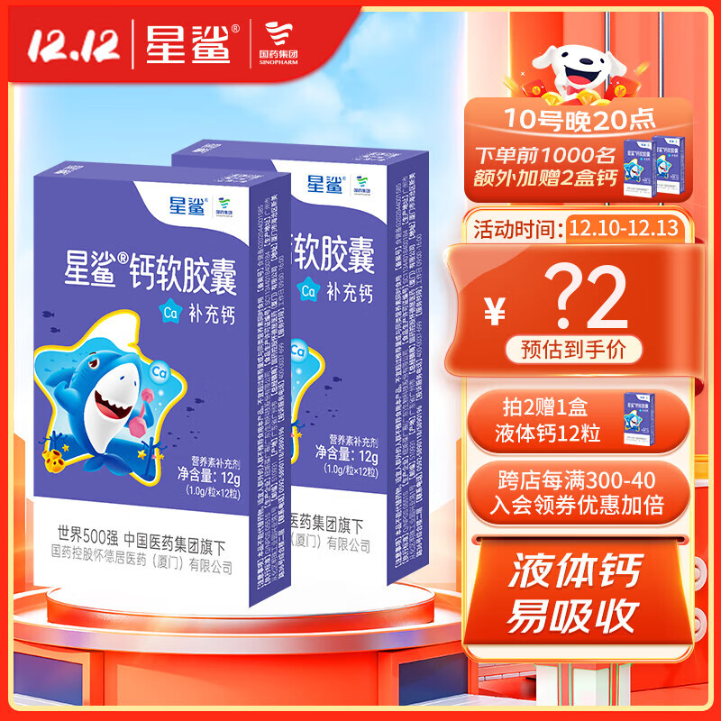 星鲨钙儿童少年补钙孕妇宝宝碳酸钙软胶囊液体钙 【星鲨】儿童钙12粒*