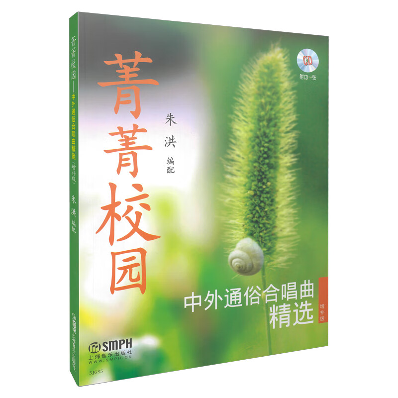 菁菁校园(附光盘中外通俗合唱曲精选)