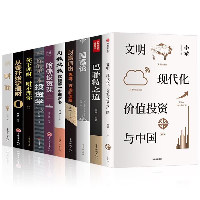 文明现代化价值投资与中国李录10册 巴菲特之道国富论财富自由用钱赚钱哈佛投资课你不理财财不理你 投资理财入门自学书籍