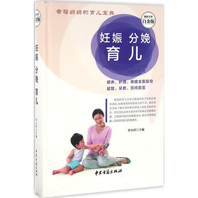 妊娠分娩育儿(超值全彩白金版)