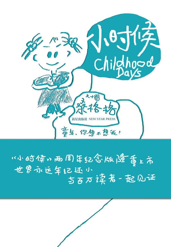 [正版图书] 小时候 桑格格 新星出版社 9787802258570