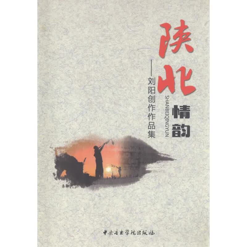 陕北情韵