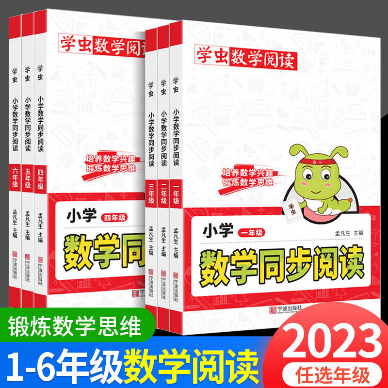 2023学虫数学同步阅读一年级二年级三四五六年级上册下册一小学课外书虫数学阅读教材同步专项训练数学思维拓 【抖音】数学同步阅读 小学一年级