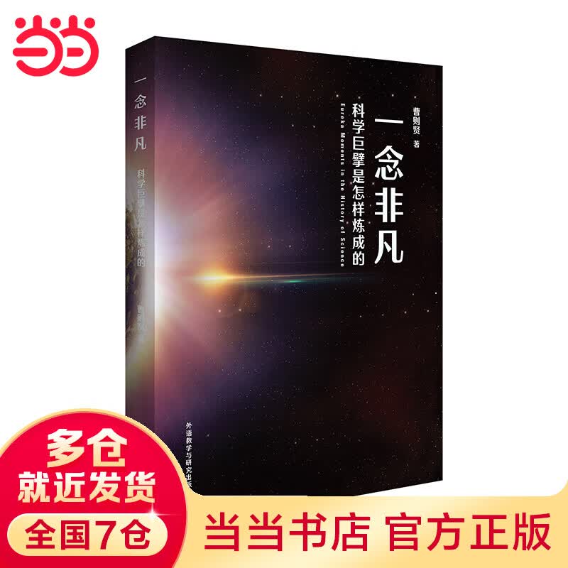 一念非凡-科学巨擘是怎样炼成的(青少年科学素养文库新版)