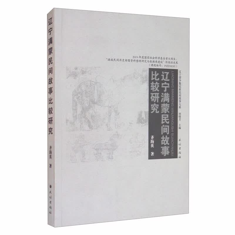 辽宁满蒙民间故事比较研究