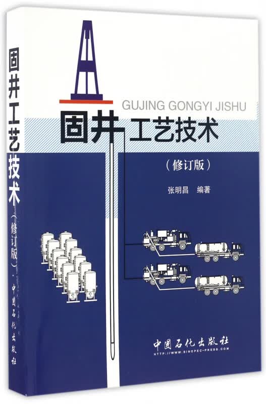 固井工艺技术(修订版)