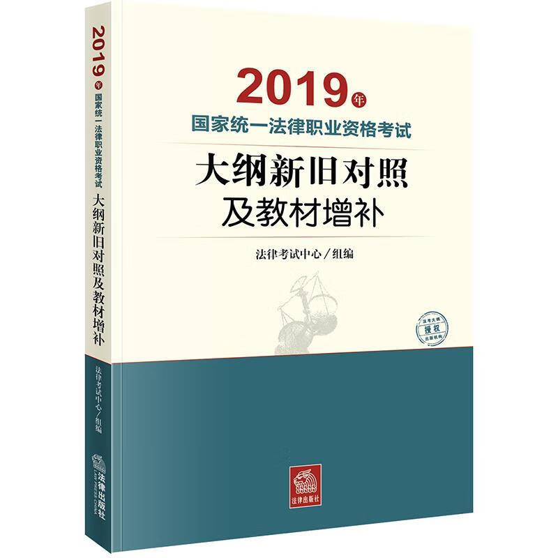 司法考试2019 法律考试中心组 编【正版】