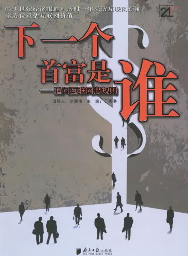 下一个首富是谁:追问互联网潜规则