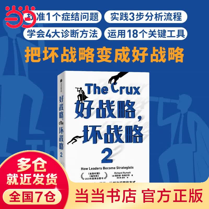 好战略，坏战略2