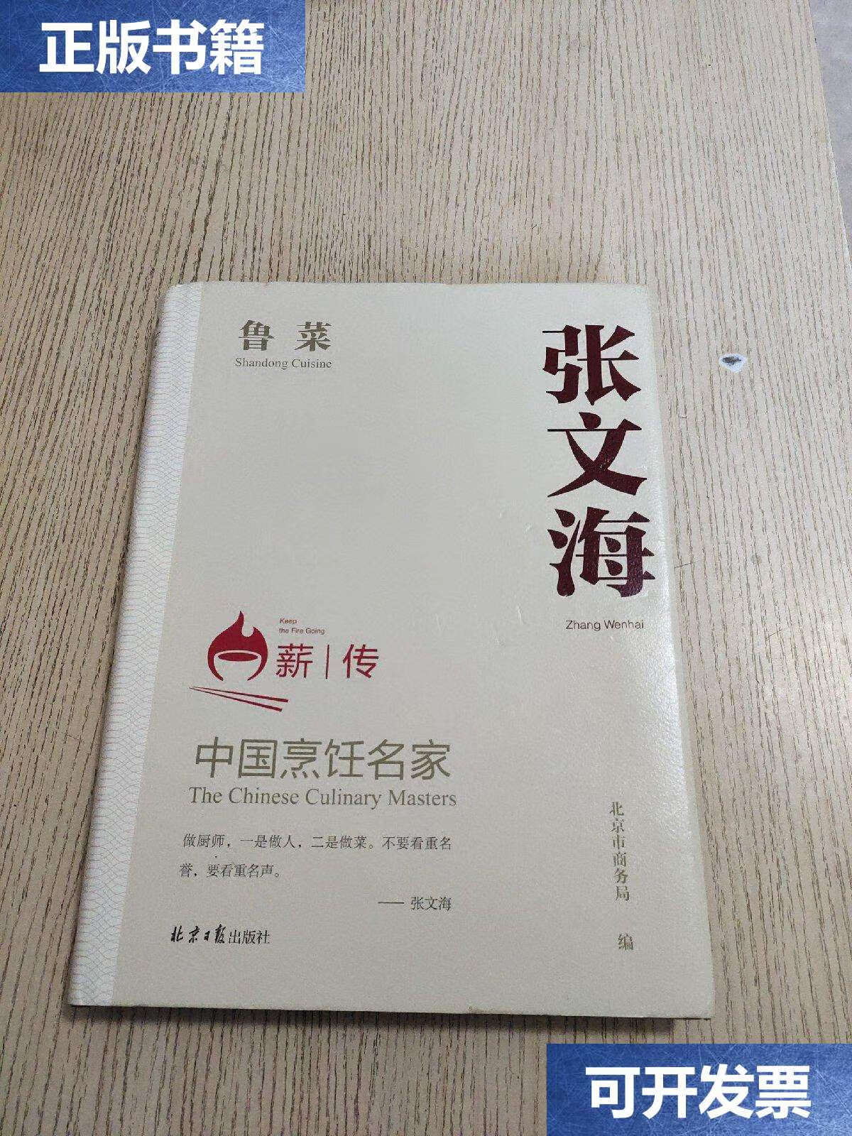 【二手9成新】中国烹饪名家 张文海 鲁菜 薪传(硬精装,,) /北京市商务