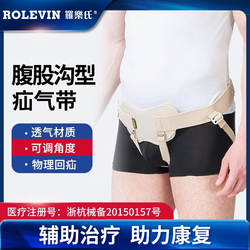 罗乐氏 医用疝气带男性中老年人成人腹股沟疝气裤小肠疝气托(5510均码