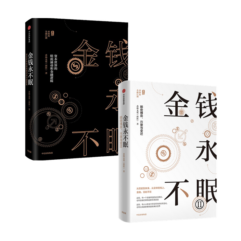 金钱永不眠1+2（套装2册）香帅著 图书 信睿
