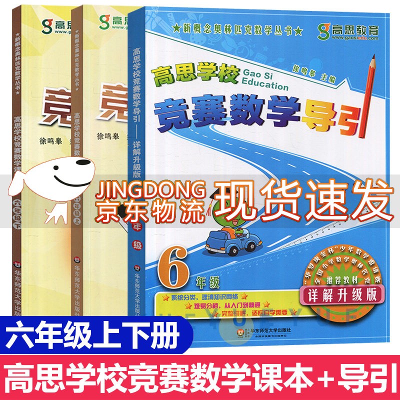 高思学校竞赛数学课本+导引 六年级上下6年级第一二学期 新概念数学丛书小学数学高斯奥林匹克数学思维 套装3册