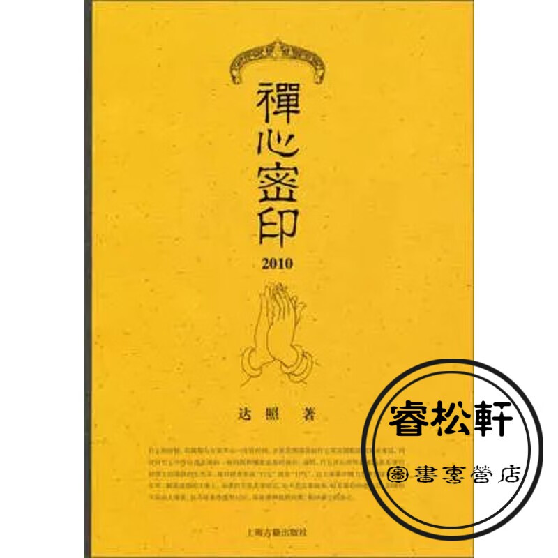 禅心密印·2010
