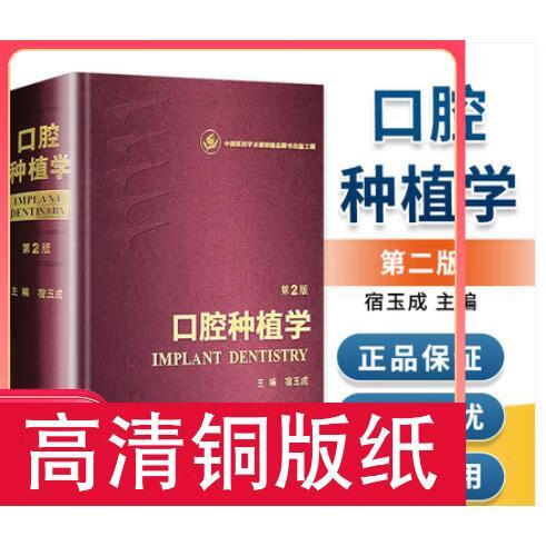 口腔种植学 第2版 原版铜版纸