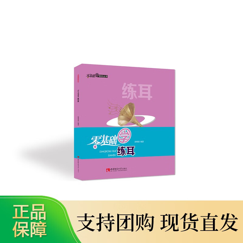 零基础学音乐丛书：零基础学练耳 薛明镜 著 西南师范大学出版社
