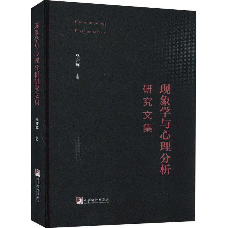 现象学与心理分析研究文集马迎辉中央编译出版社9787511739360 心理学