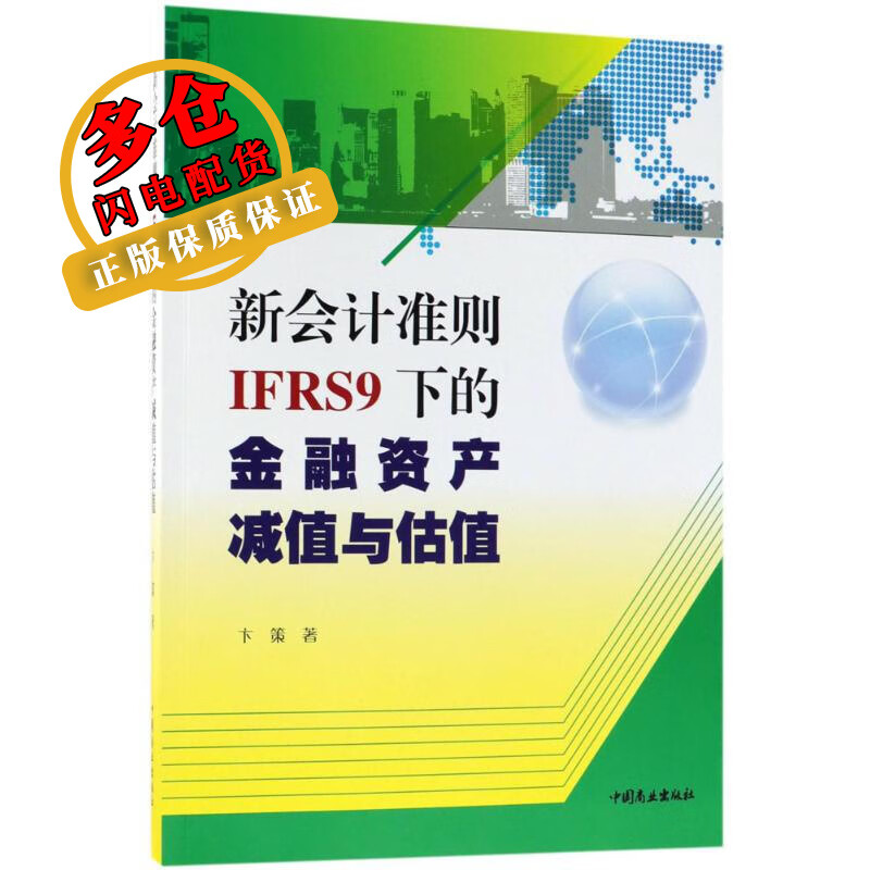 新会计准则(ifrs9)下的金融资产减值与估值 卞策 著 会计,审计 wx