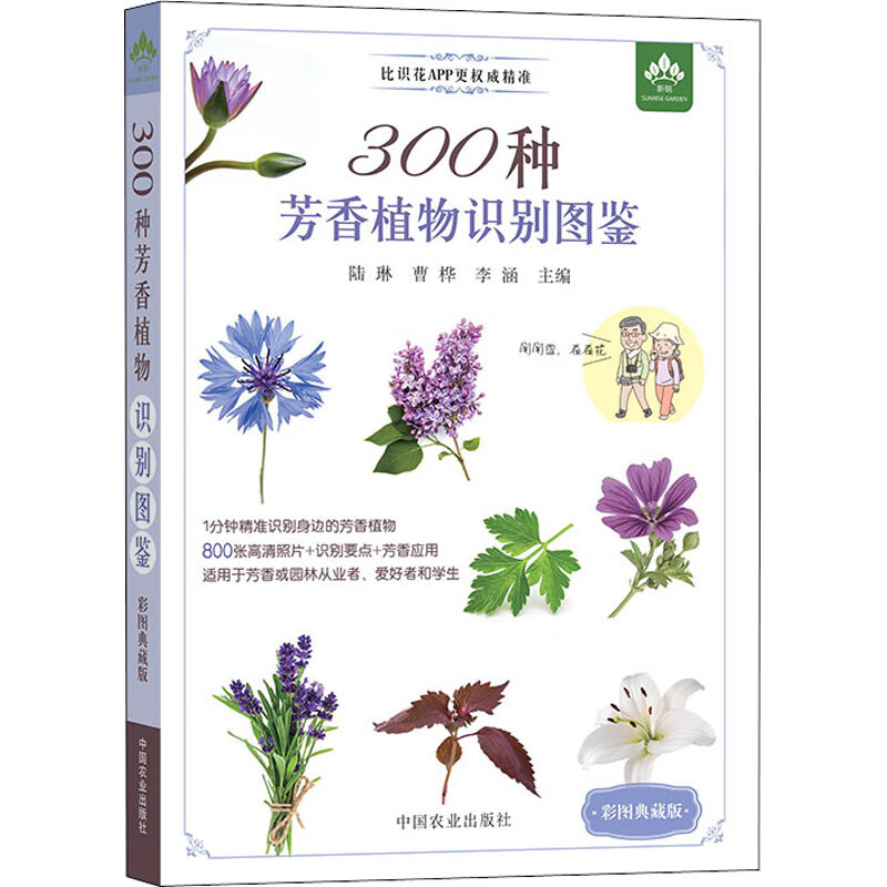 300种芳香植物识别图鉴（彩色典藏版）