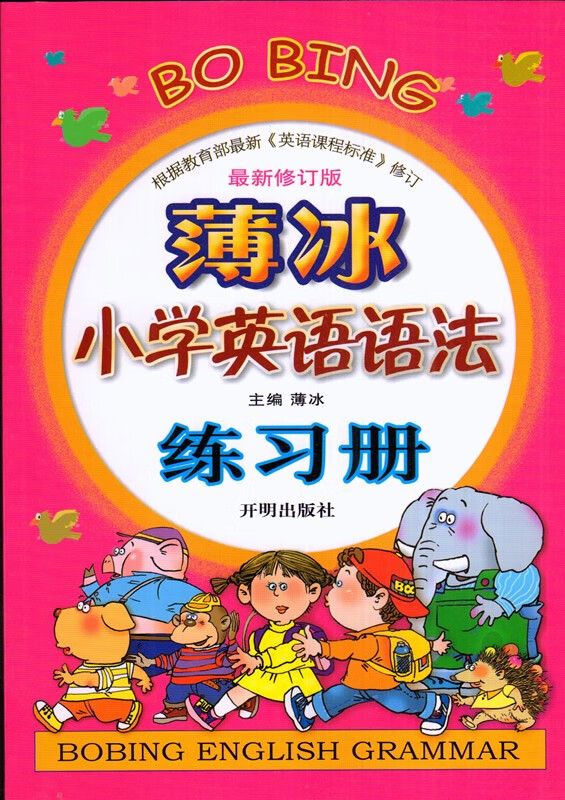 薄冰小学英语语法练习册新版修订版开明