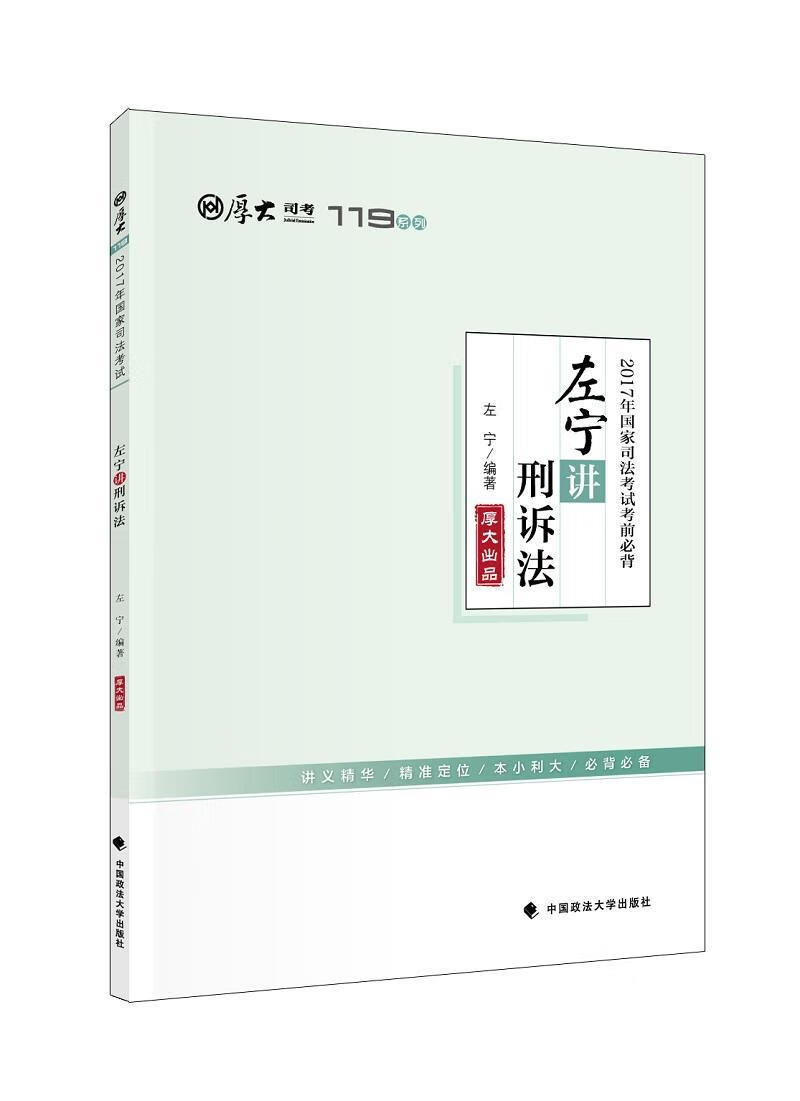 17年国家司法考试考前:左宁刑诉法考试法律考核自学参考资料 图书