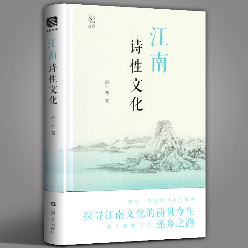 【当天发货】江南诗性文化 美民文库 刘士林著 江南文化学术随笔合集