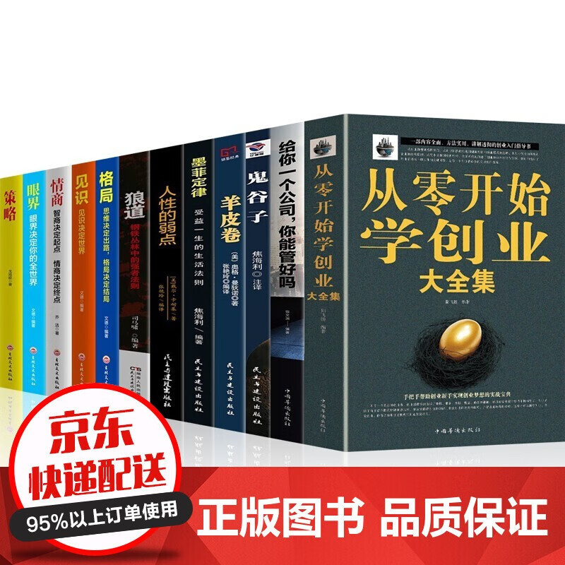 12册从零开始学创业大全集给你一个公司你能管好吗+从0到1财富自由