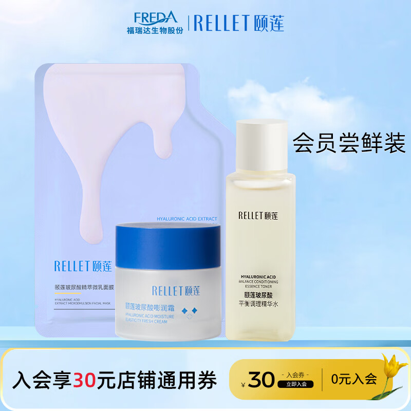 颐莲（RELLET）会员尝鲜装 拉新礼包（面霜14g+控油水20ml+乳敷膜1片）