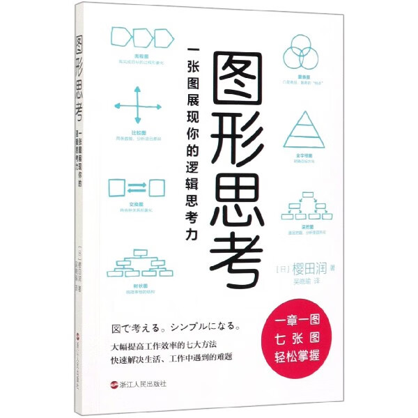 图形思考 一张图展现你的逻辑思考力 大幅提高工作效率的七大方法 快速解决生活 工作中遇到的难题 一章一图轻松掌握