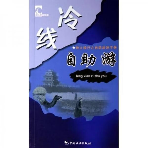 冷线自助游9787503226991中国