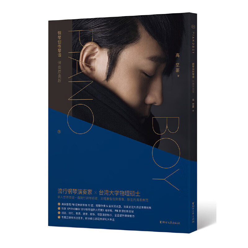 PIANOBOY钢琴创作琴谱——伴奏原版（签名版）