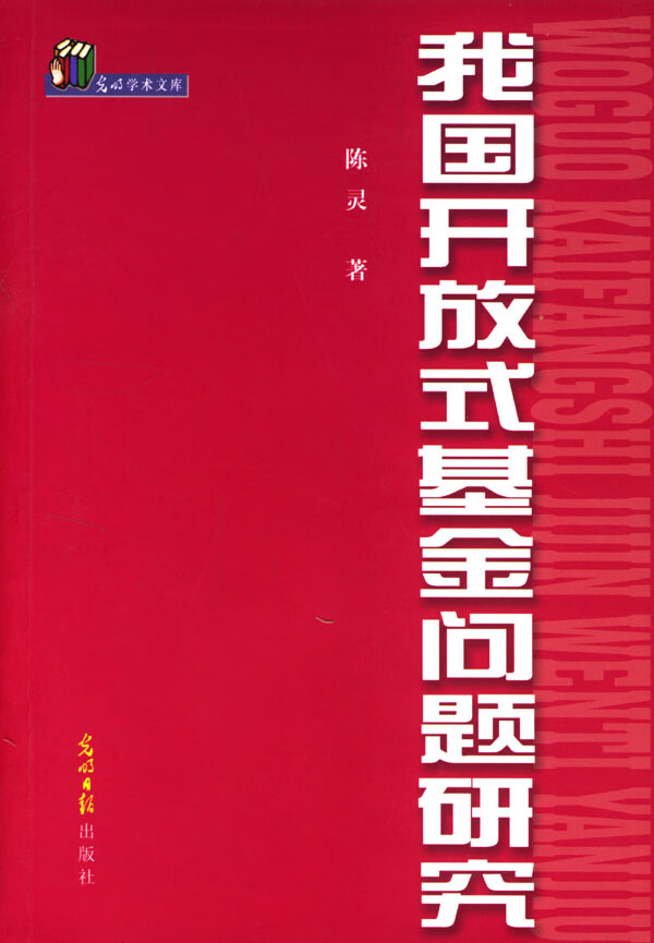 我国开放式基金问题研究【正版图书】